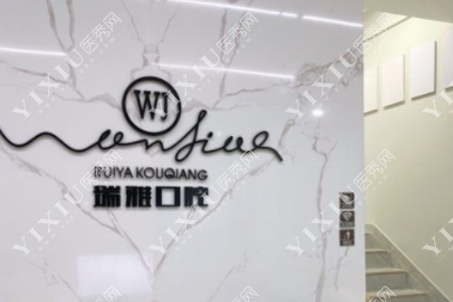 张家港瑞雅口腔环境图