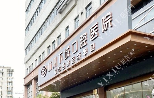 杭州下城口腔医院门头外景图