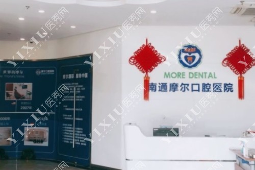南通摩尔口腔前台照