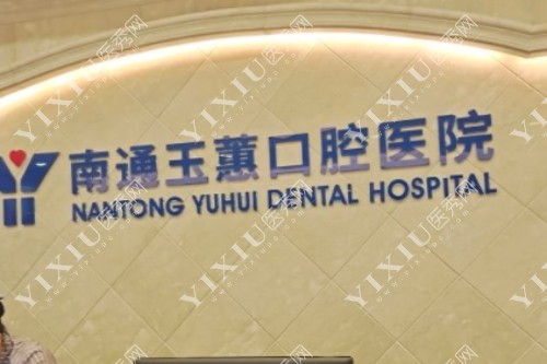 南通玉蕙口腔医院环境图