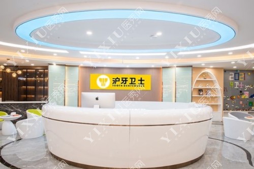 南通沪牙卫士口腔前台照