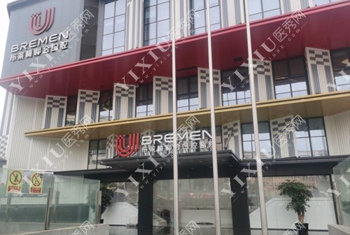 成都布莱梅联合口腔实力分享：尤其有疑难牙科问题的瞧过来(图1)