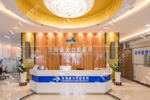 沈阳盛大口腔前台照