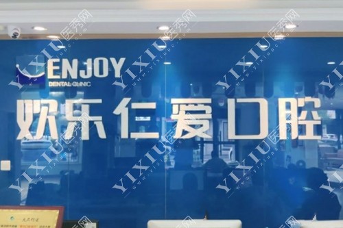 沈阳欢乐仁爱口腔标志图