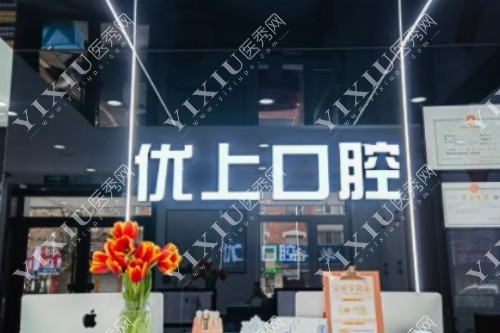 沈阳优上口腔服务台