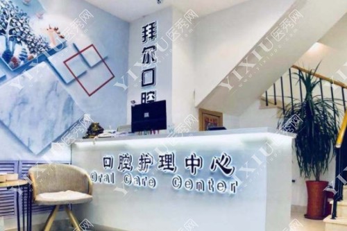 沈阳拜尔口腔护理中心