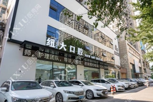 沈阳纽大口腔外景图