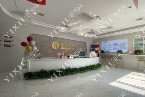 安康景太口腔前台照