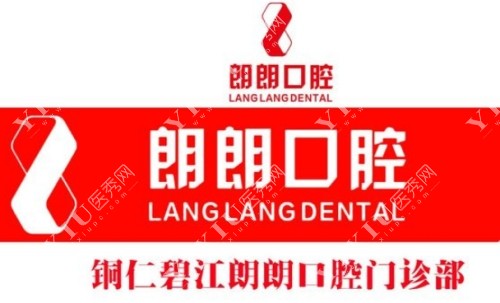 铜仁朗朗口腔标志图