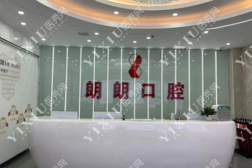 铜仁朗朗口腔前台照