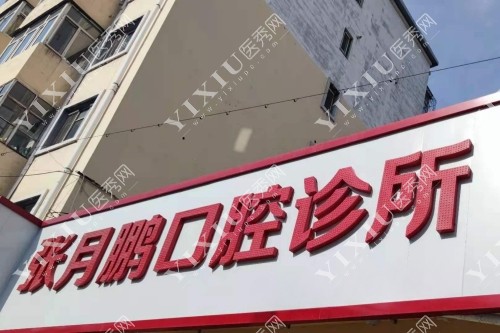 牡丹江看牙哪里比较好？牡丹江张月鹏口腔听说比较可靠是真的吗？(图1)