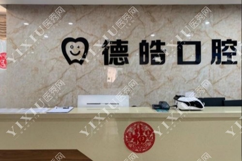 永州德皓口腔导诊台图片展示