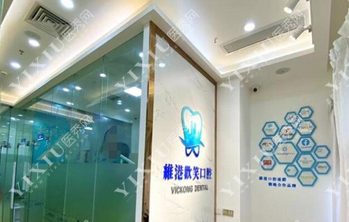 深圳维港口腔院内环境