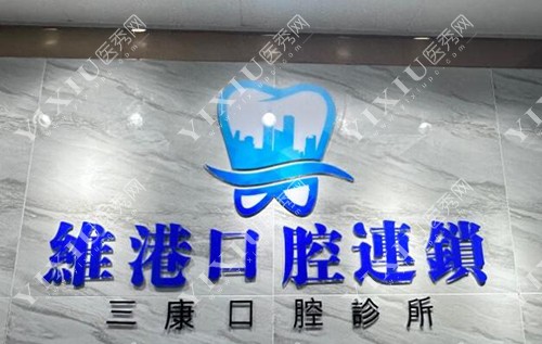 深圳维港口腔照片展示