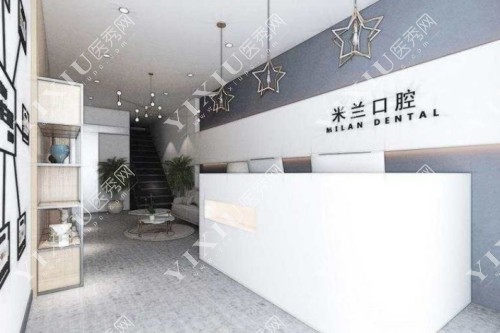 沈阳米兰口腔前台照