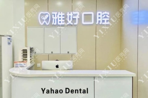 沈阳雅好口腔服务台