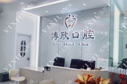 沈阳博欣口腔前台照