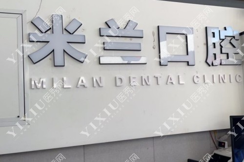 沈阳米兰口腔标志图