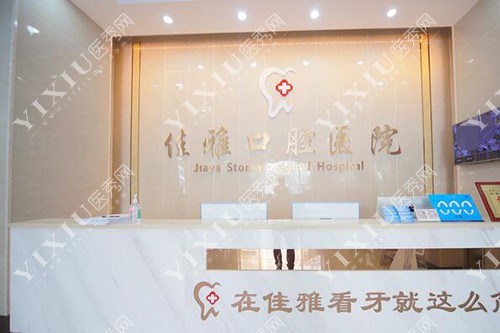 廉江佳雅牙科收费不贵！新版价格表直白更新分享！(图1)