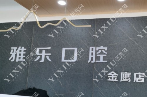 宿迁雅乐口腔标志图