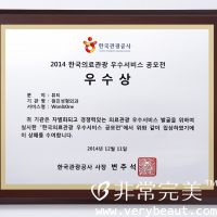 2014年韩国医疗观光先进服务优胜奖