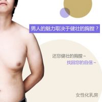 男人的魅力取决于健壮的胸膛 杜绝女性化乳房 还您健壮胸膛-女性化乳房-韩国原辰整形外科医院