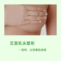 乳头整形——给你完美乳房-韩国艾恩整形外科