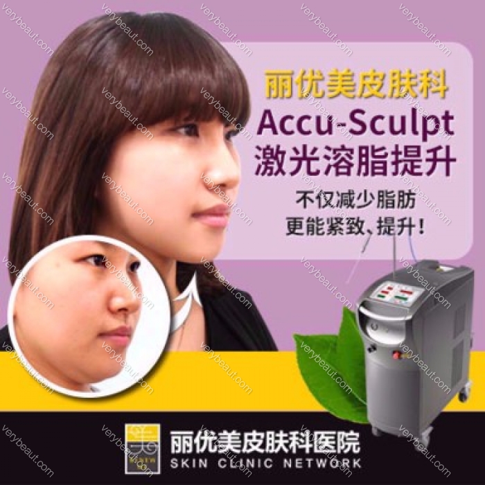【面部提升】丽优美ACCU-Sculpt激光提升溶脂