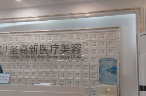 北京圣嘉新医疗美容医院内部环境