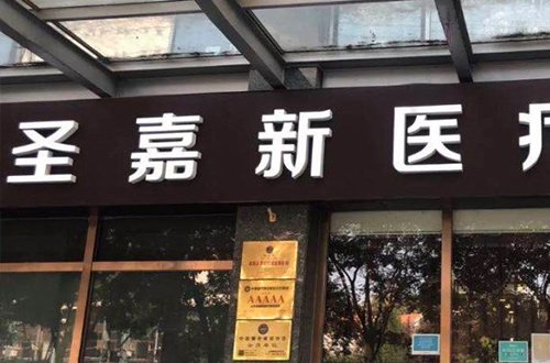 北京圣嘉新医疗美容医院招牌