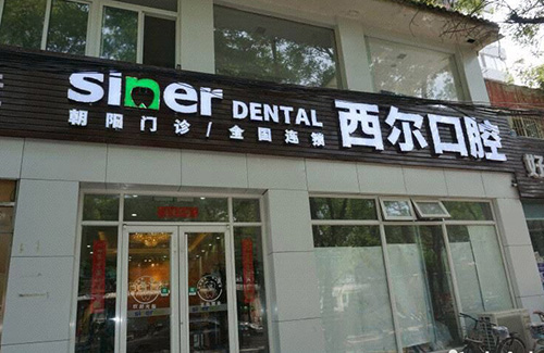 北京西尔口腔医院