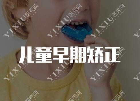 儿童牙齿早期矫正