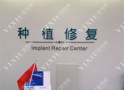 重庆牙卫士口腔医院种植修复中心
