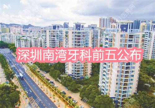 深圳南湾牙科前五公布