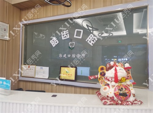 深圳皓齿口腔（香蜜湖店）内景