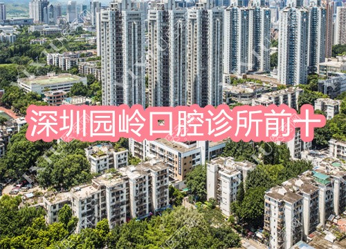 深圳园岭口腔诊所前十图片