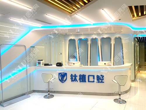 北京钛植口腔门诊前台环境图