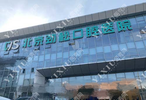 北京劲松口腔医院方庄店大楼外景图
