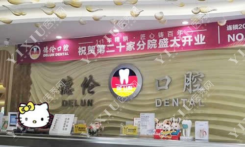 广州德伦口腔牙齿诊疗咨询台