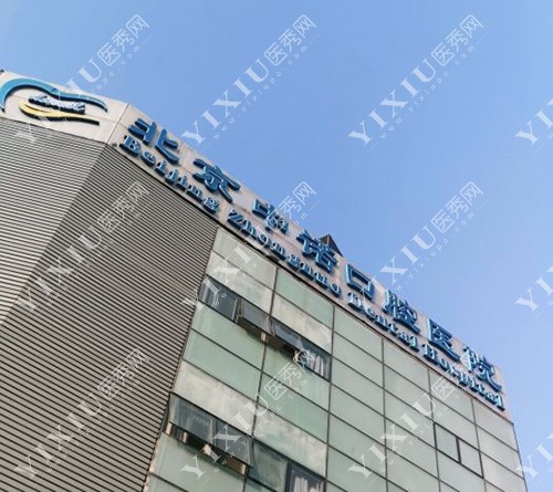 北京中诺口腔医院大楼外景门头招牌图
