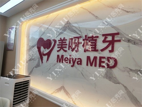 北京美呀植牙口腔品牌图