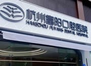 杭州富阳口腔医院是私立吗，做牙齿治疗收费贵不贵？