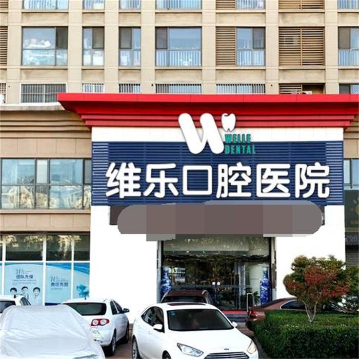 济南维乐口腔门诊济南维乐口腔外观