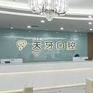 新疆乌鲁木齐天牙口腔