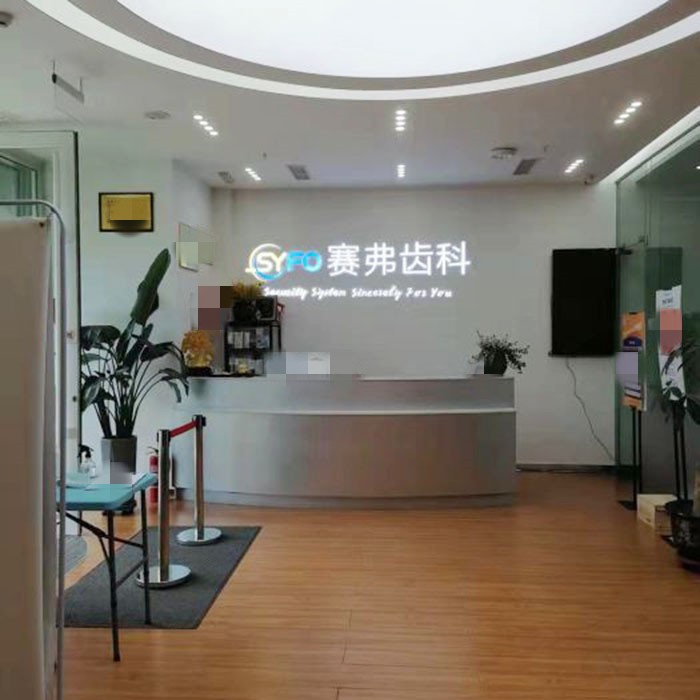 哈尔滨赛弗口腔医疗门诊哈尔滨赛弗口腔医疗门诊前台展示图