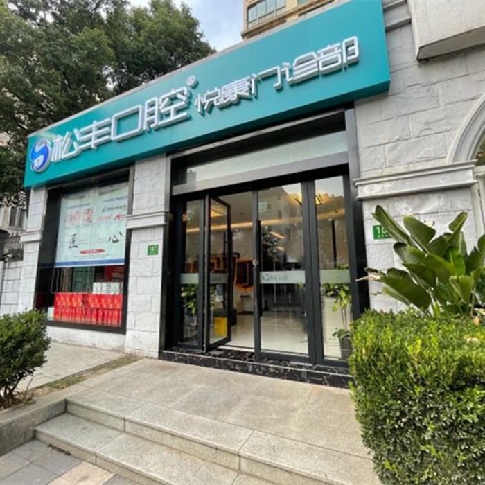 上海悦康口腔门诊部上海悦康口腔门诊部外景图