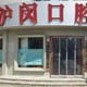上海沪闵口腔整形日记