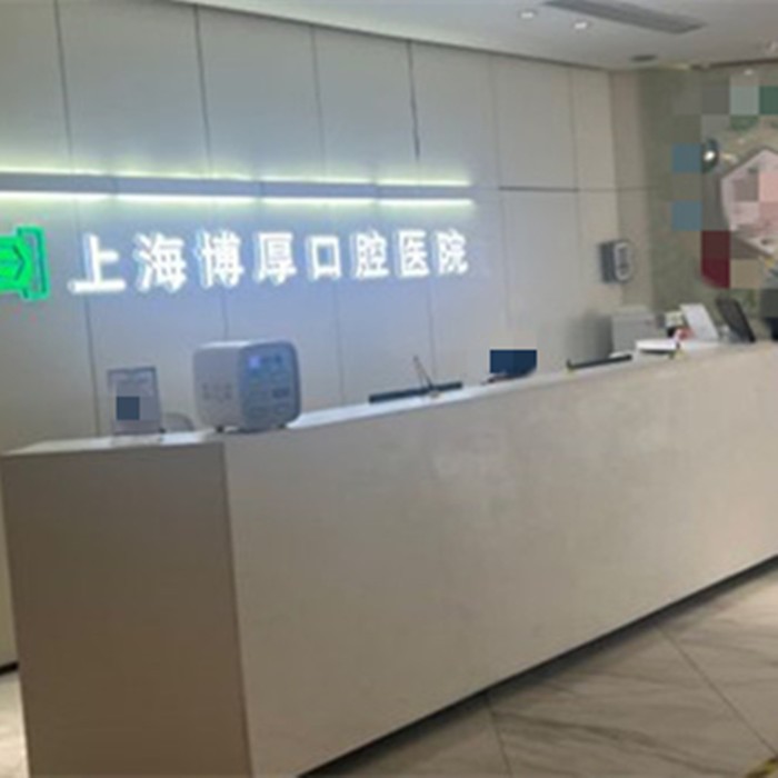 上海博厚口腔上海博厚口腔前台环境