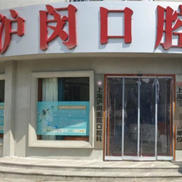 上海沪闵口腔上海沪闵口腔门头环境