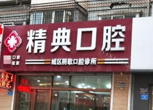 大同牙科网评人气榜上榜牙科揭晓！2023选这几家不会错(图1)